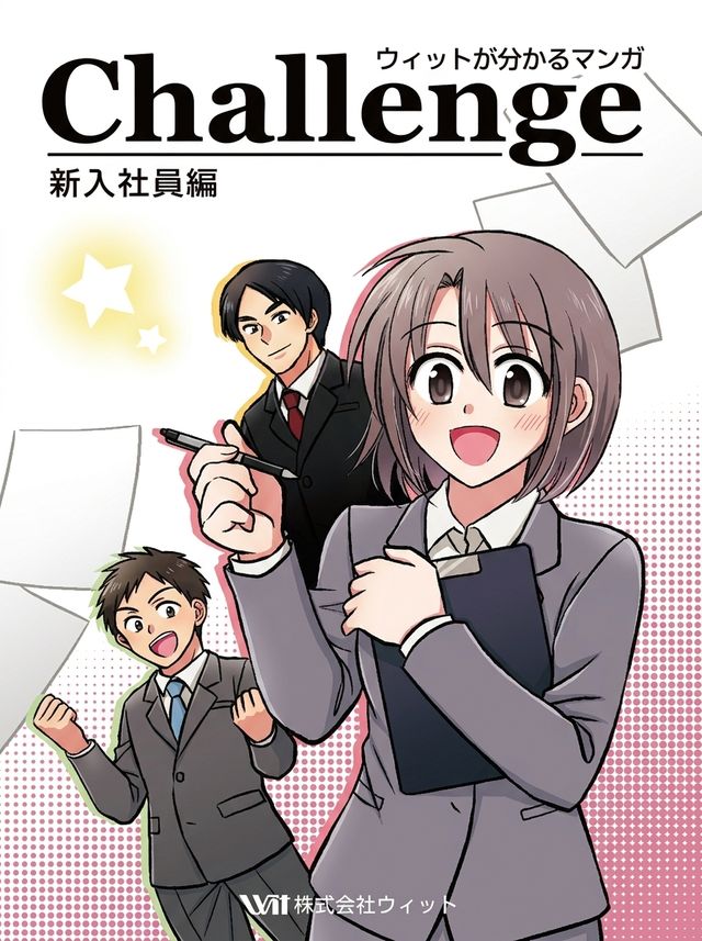 会社案内マンガ「Challenge 新入社員編」(ウィット)