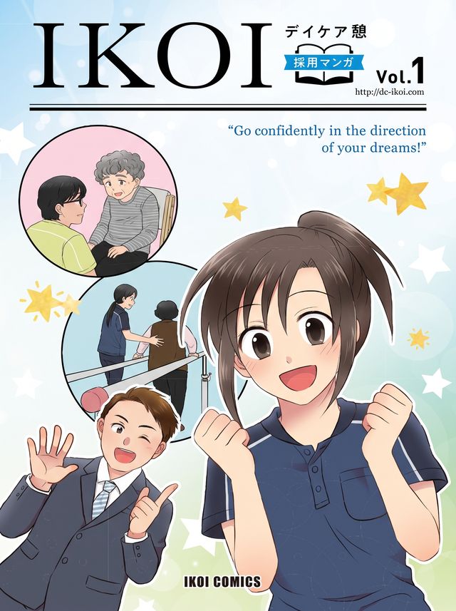 採用マンガ(デイケア施設)