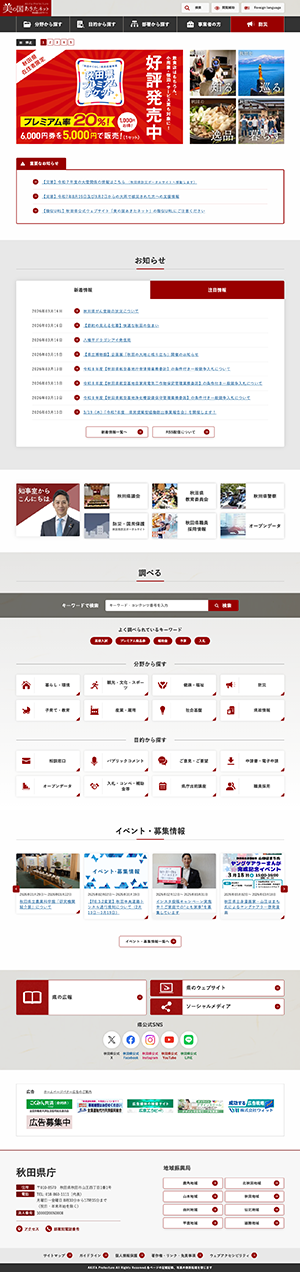 秋田県ホームページ