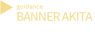秋田県のホームページのバナー広告のご案内