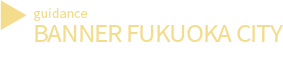 福岡市のホームページのバナー広告のご案内
