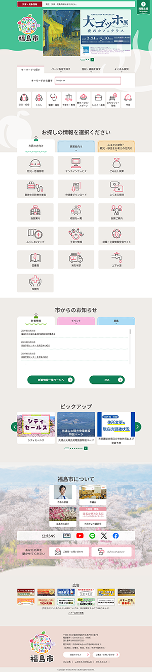 福島市ホームページ