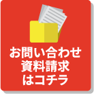 お問い合わせ・資料請求はコチラ