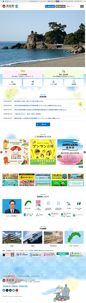高知県ホームページ