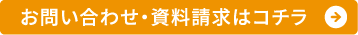 お問い合わせ・資料請求はコチラ