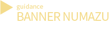 静岡県沼津市のホームページのバナー広告のご案内