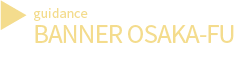 大阪府のホームページのバナー広告のご案内