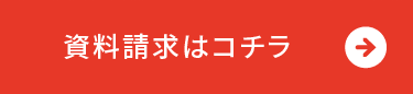 資料請求はコチラ