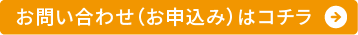 お問い合わせ（お申込み）はコチラ