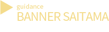 埼玉県のホームページのバナー広告のご案内