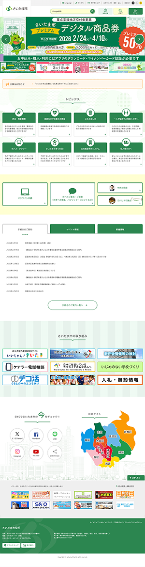 さいたま市ホームページ