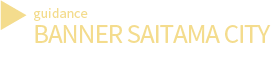 さいたま市のホームページのバナー広告のご案内