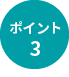 ポイント3