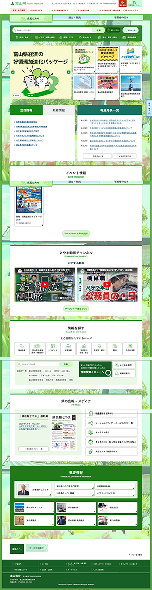 富山県ホームページ