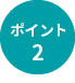 ポイント2