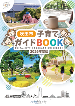 吹田市子育てガイドBOOKの紙面（1）