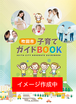 子育てガイドBOOK