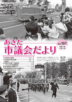あきた市議会だより
