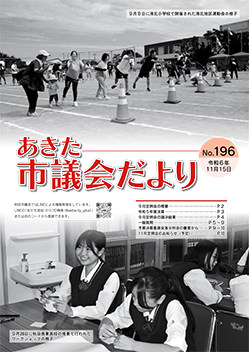 あきた市議会だより