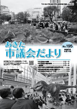 あきた市議会だより