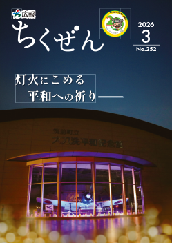 広報ちくぜん