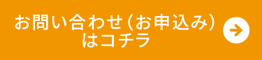 お問い合わせ（お申込み）はコチラ