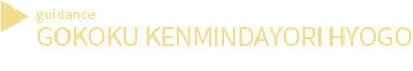 兵庫県広報誌「GOKOKU県民だより兵庫」広告掲載のご案内