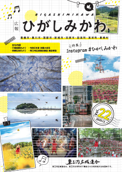 広報ひがしみかわ