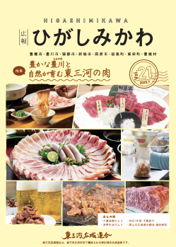 広報ひがしみかわ
