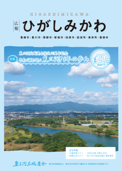 広報ひがしみかわ