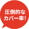 圧倒的なカバー率!