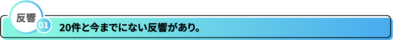 反響01 20件と今までにない反響があり。
