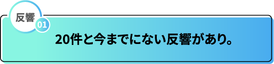 反響01 20件と今までにない反響があり。