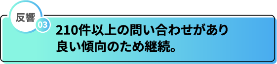 反響03 10件以上の問い合わせがあり良い傾向のため継続。