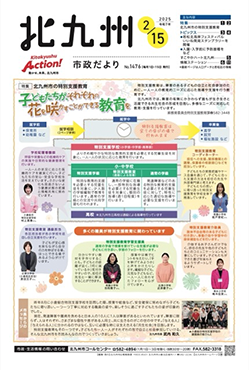 北九州市政だより