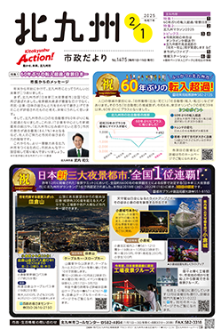 北九州市政だより