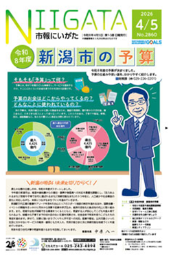 市報にいがた