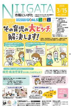 市報にいがた