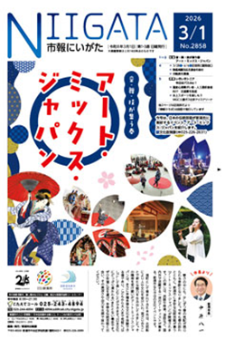 市報にいがた