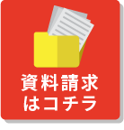 資料請求はコチラ
