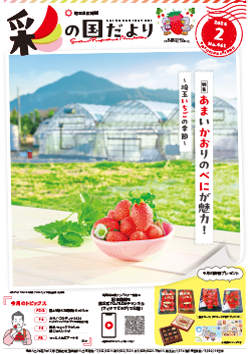 彩の国だより