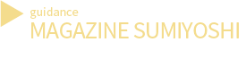 住吉区広報誌「広報すみよし」広告掲載のご案内