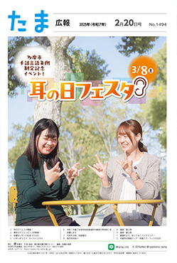 たま広報