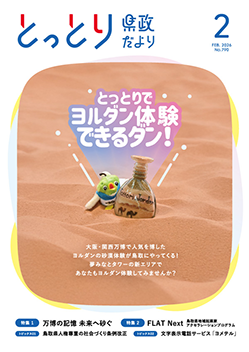 とっとり県政だより