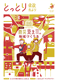 とっとり県政だより