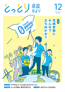 とっとり県政だより