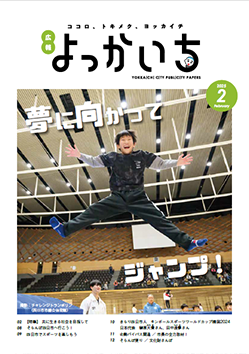 広報よっかいち