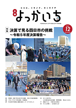 広報よっかいち