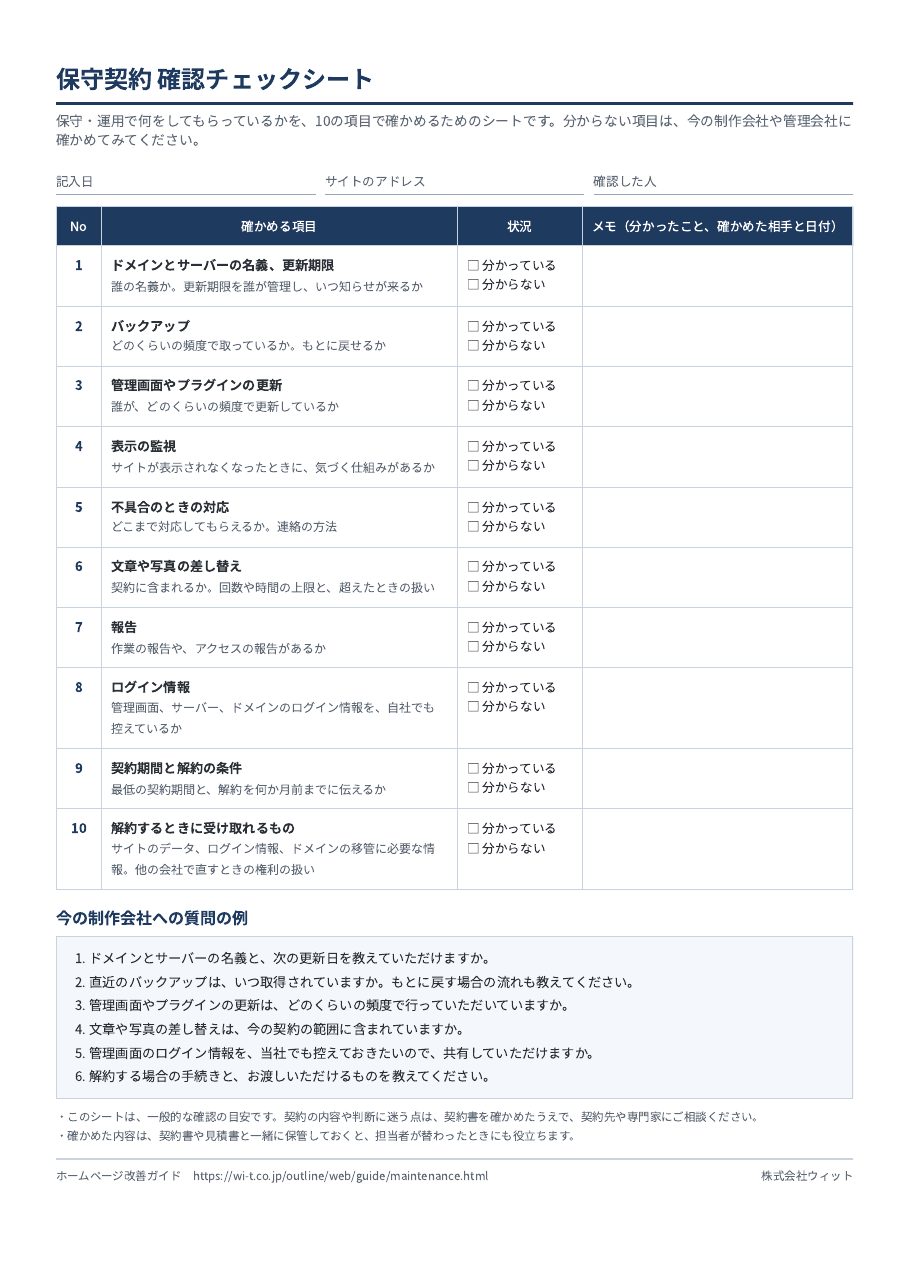 保守契約 確認チェックシートの縮小画像。10の項目ごとに状況とメモを書き込む表と、質問の例が並んでいる