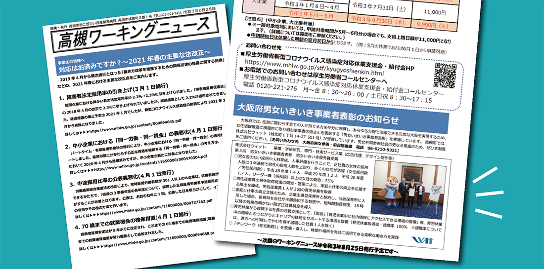 高槻市発行の「高槻ワーキングニュース（令和3年6月25号）」に「大阪府男女いきいき表彰」受賞企業として当社の取組みが掲載されました！